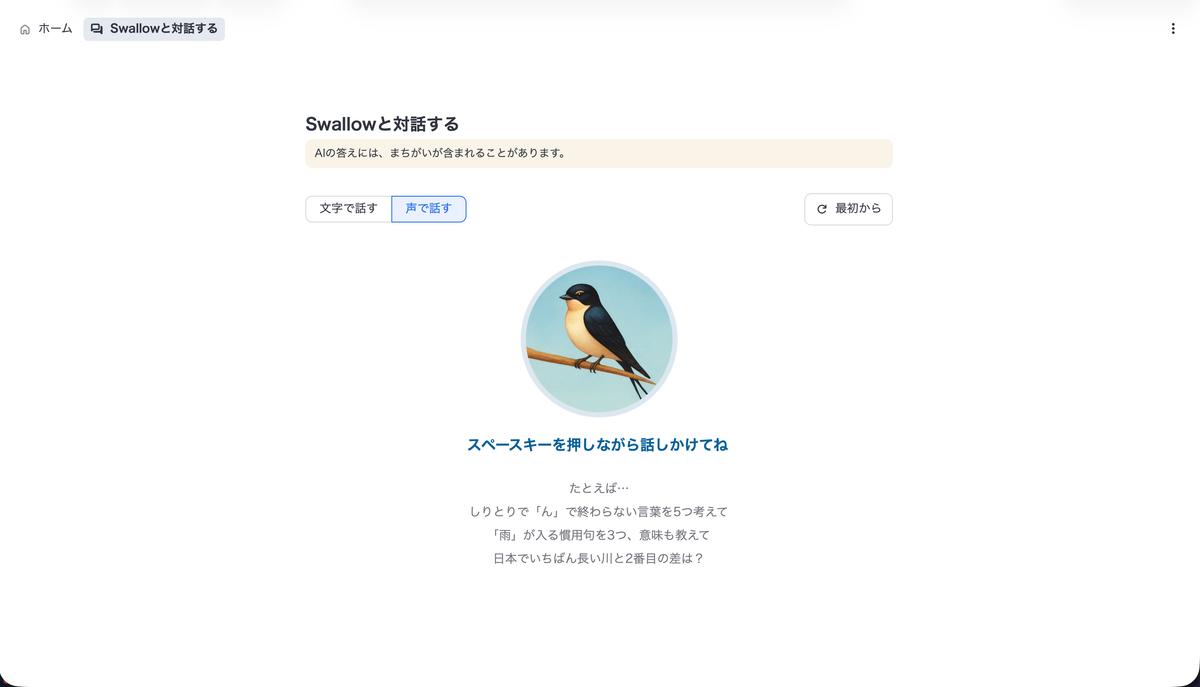 Chat with Swallow demo screen